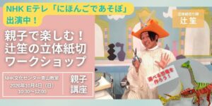 NHKカルチャー青山教室で立体紙切り師の辻笙による親子ワークショップが開催へ