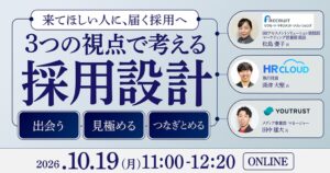HRクラウドなど3社 採用設計に関する無料オンラインセミナーを10月19日に開催へ