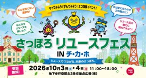 札幌市が10月3日と4日にさっぽろリユースフェス in チ・カ・ホを開催へ