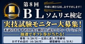 ちるちる、第8回BLソムリエ検定の実技試験読書モニターを9月28日より募集へ