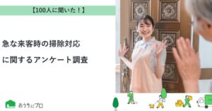 急な来客時に掃除する人は96%　見られたくない場所は寝室が最多　ゼロアクセル調査