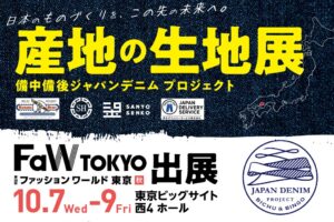 備中備後ジャパンデニムプロジェクトが2026年秋のFaW TOKYOに出展へ