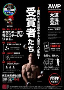 大道芸博の番外編AWP受賞者たち2026年10月に東京の練馬城址公園で開催へ