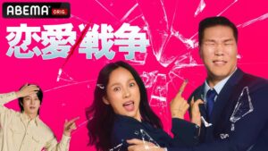 ABEMA、韓国JTBCの新作恋愛番組恋愛戦争を10月3日より国内独占配信へ