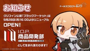 ドールズフロントライン公式通販がI.O.P. 商品開発部にリニューアル