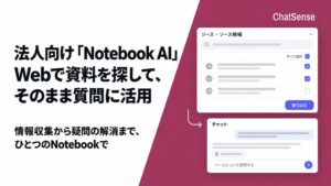 ナレッジセンスのChatSense、Web検索からNotebookへ直接追加可能に