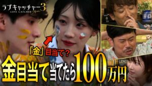 ABEMA『ラブキャッチャージャパン3』考察企画を公開　酒井健太や岡野陽一らが出演