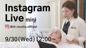 ドクターリセラが9月30日にインスタライブ配信へ　毛穴ケア機器を解説