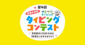 第4回全国小学生タイピングコンテスト開催 満点達成の335名が優秀賞を受賞