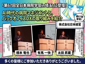 日本経営、第67回全日本病院学会でAI活用や病院DXによる経営支援を発信