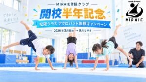 MIRAIE体操クラブ、松阪クラス開校半年を記念し体験費無料キャンペーン実施へ
