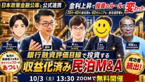 金利上昇で不動産投資が厳しい今、「毎月の現金収入」を増やす民泊投資へ。NISA・副業と比較して学ぶ「収益化済み民泊M&A」無料オンラインセミナーを10月3日（土）開催｜元銀行マンが解説