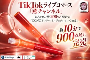 SホールディングスのTikTok配信でユーグレナの美容液が開始約10分で900点完売