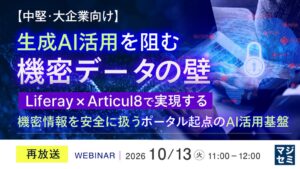 生成AI活用と機密データの壁をテーマにした中堅・大企業向けウェビナーが再放送へ