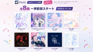 PixAIが4周年企画でオリジナル楽曲全8曲を2026年9月15日に配信へ