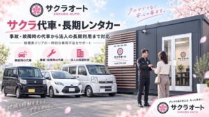 サクラオートがサクラ代車・長期レンタカーを開始 相模原周辺の車両不足に対応