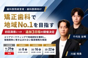 エフェクトプロ、矯正歯科向け集患オンラインセミナーの追加3日程を開催へ