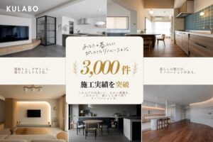 KULABO、リノベーション施工実績3,000件突破。「こんな暮らしがしたい」から生まれる、自由な住まいづくり