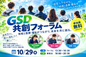日本医療・福祉サポート協会GOSUNDO、共創フォーラムを大阪で2026年10月開催へ
