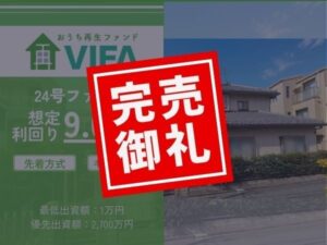 レクストアセットマネジメントがおうちの再生ファンドVIFAの25号募集を開始へ