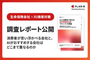 PLAN-Bマーケティングパートナーズ、生命保険業界を対象としたAI調査を公開