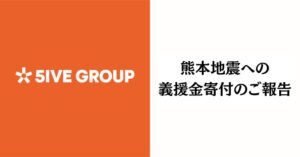 ファイブグループなど3社、令和8年熊本地震の被災地支援として熊本県へ寄付を実施