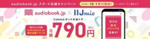 audiobook.jpがIIJmioのオプションとして10月1日より提供開始へ