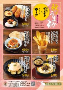 肉汁餃子のダンダダンが秋限定メニュー6品を2026年10月1日から販売へ