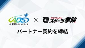秋葉原ドローンスクールとKONAMI eスポーツ学院がパートナー契約締結