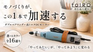 キソパワーツールが小型電動工具ブランドtoIROのミニルーターをMakuakeで開始