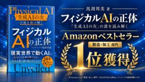 Xinobi AI共同CEO馬渕邦美氏の著書がAmazonの製造や物流など3部門で1位を獲得