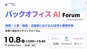 BizTech、バックオフィスAI活用フォーラムを10月8日にオンライン開催へ