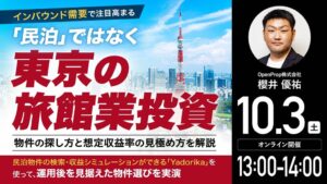 ゴールドオンライン、民泊投資を学ぶ無料ウェビナーを2026年10月3日に開催へ
