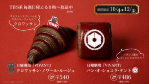 神戸屋、日曜劇場『VIVANT』コラボ第2弾の新作2品を10月4日より発売へ