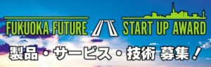福岡県未来ITイニシアティブが福岡県未来ITスタートアップアワードを開催へ