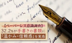 手書き書類に温かみ感じる人は3割超、残したい対象1位はお礼状