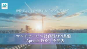 APRESIA Systems、マルチサービス収容型APN基盤を提供開始へ