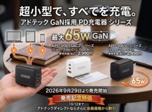 アドテック 最大65WのGaN急速充電器2シリーズ計6モデルを2026年9月29日発売へ