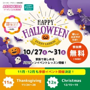 イーオンキッズ、満3歳〜小6向け無料英語イベントを2026年10月から順次開催へ