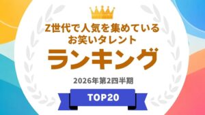 Z世代に支持されているお笑いタレントランキングをアーキテクトが発表