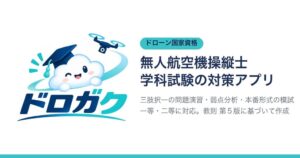 TRIPLE7がドローン国家資格の学科対策Webアプリ ドロガクを公開