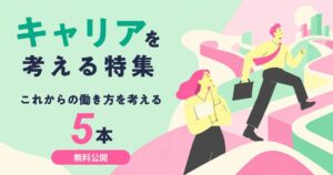 Schoo、キャリアを考える授業特集を無料公開へ