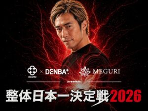 AIが技術を測定する整体日本一決定戦2026が12月に代々木競技場で開催へ