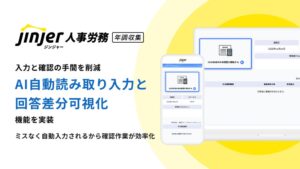 jinjerが年末調整向けAI自動読み取り入力と回答差分可視化機能を実装