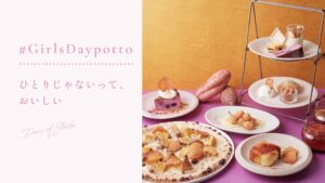 国際ガールズ・デー連動フェア開催へ 秋限定の一皿を展開
