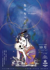 流山児★事務所主催の新進演劇人育成公演 色は匂へど、がSpace早稲田で上演へ