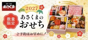 あさくま、2027年あさくまおせちの予約受付を開始 肉料理と和洋折衷の全3種