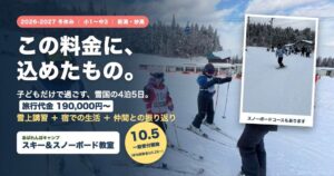 あばれんぼキャンプ、小中学生向けスキー＆スノボ教室の申込受付を10月5日開始へ
