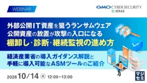 GMOサイバーセキュリティ byイエラエ、経産省のASMガイダンス解説セミナーへ