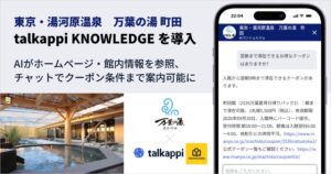 東京・湯河原温泉 万葉の湯 町田がtalkappi KNOWLEDGEを導入